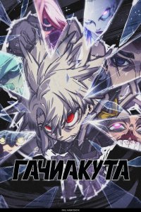 Гачиакута - постер